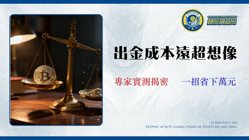 比特幣換現金的4大隱藏成本:專家教你計算滑點與手續費 (2026台灣法規實測)