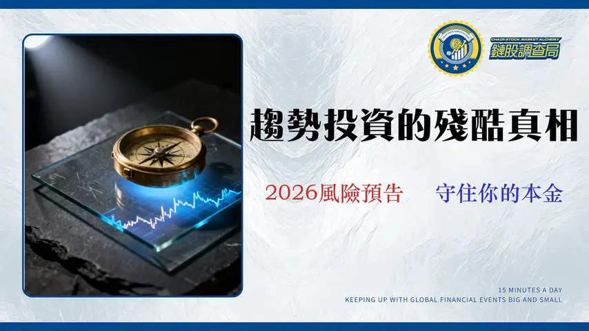 趨勢投資適合新手嗎?2026真實成本與風險分析|前操盤手揭秘