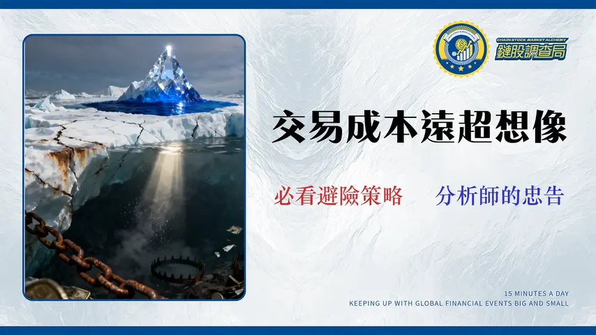 美股交易的隱藏成本:不只手續費,2026/2027 滑價與匯損風險審計