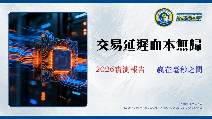 【2026 交易所實測報告】API 交易延遲與滑點風險深度評比 (附券商實測數據)