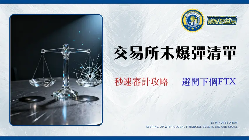 2026 交易所合規風險完全指南:FTX 倒閉後,如何秒速審計您的交易所?