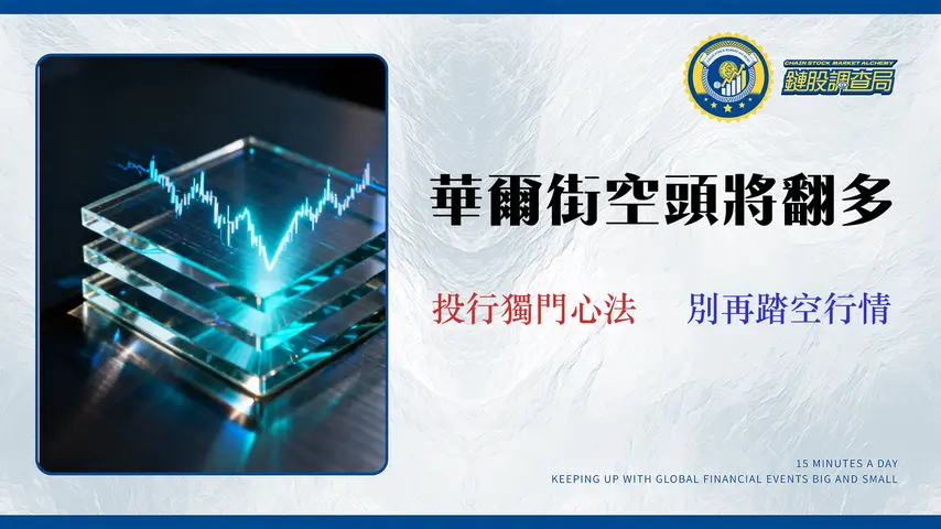 【2026 美股反轉訊號】別只看價量背離!投行分析師親授「3 層濾網」反轉識別模型