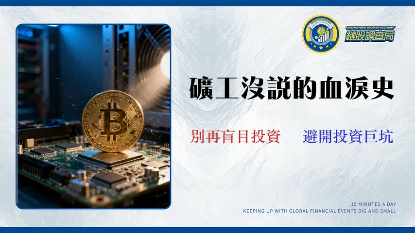 2026 比特幣挖礦全面財報:實測成本、風險建模與替代投資方案分析