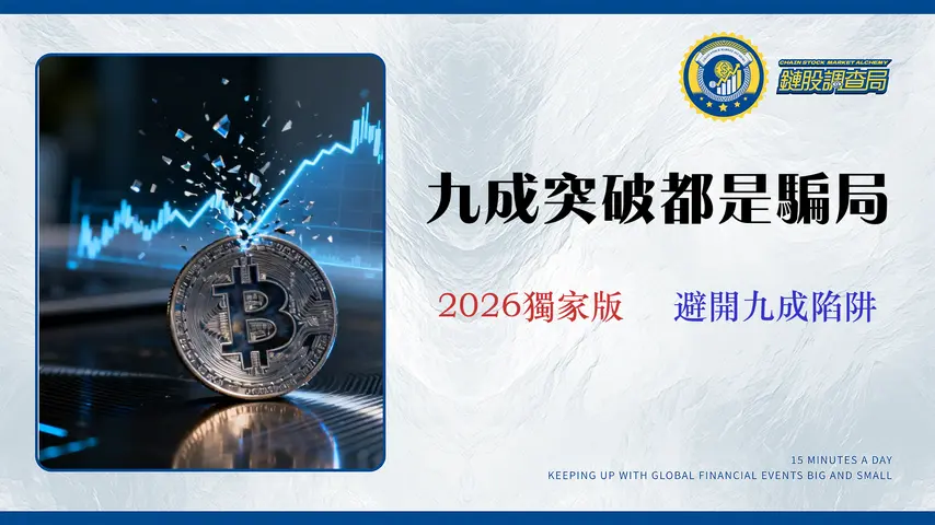 比特幣趨勢線失效？數據回測揭示：90%假突破的識別與反制策略 (2026版)