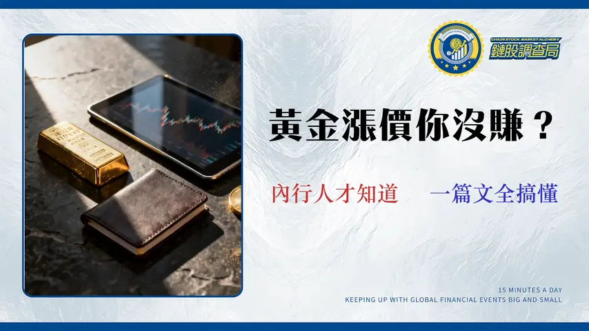 2026黃金投資入門|4大管道真實成本與風險終極對比