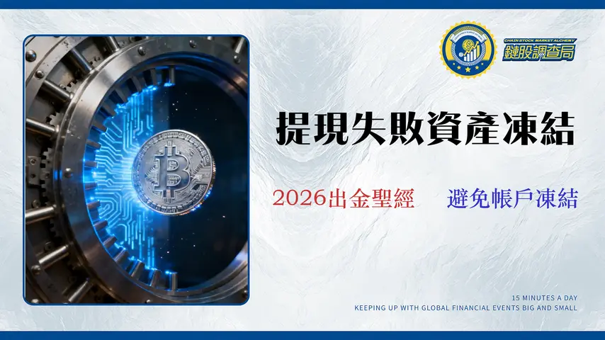 【2026 出金風控指南】加密貨幣交易所如何安全提現?實測5大平台成本與AML合規