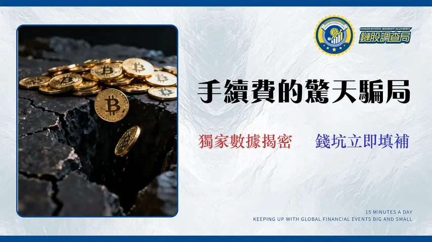 交易所手續費的真相:別只看費率,滑點與隱藏成本才是你的錢坑 (2026實測)