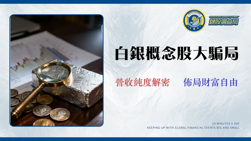 2026白銀投資指南:拆解11檔概念股營收純度與ETF隱藏成本
