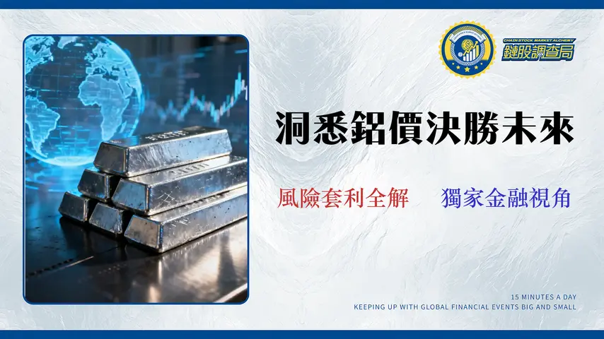 【2026 鋁錠價格走勢預測】LME/南海鋁價深度分析:不只看報價,更要懂風險與套利 (金融專家版)