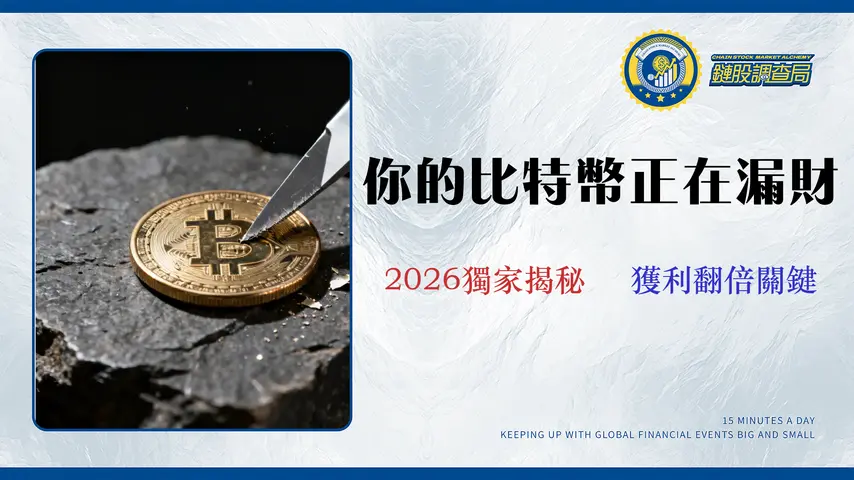 比特幣報酬率解剖：計算 2026 真實獲利，你必須避開的 3 大成本陷阱