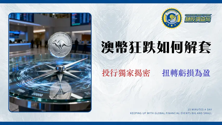 澳幣未來走勢 (2026-2027) | 專家解套策略:四大銀行預測與交易成本分析