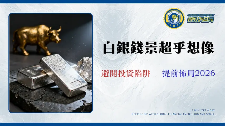 【2026 白銀股票投資指南】別只看 00738U!分析師拆解美股 ETF/礦商成本與風險