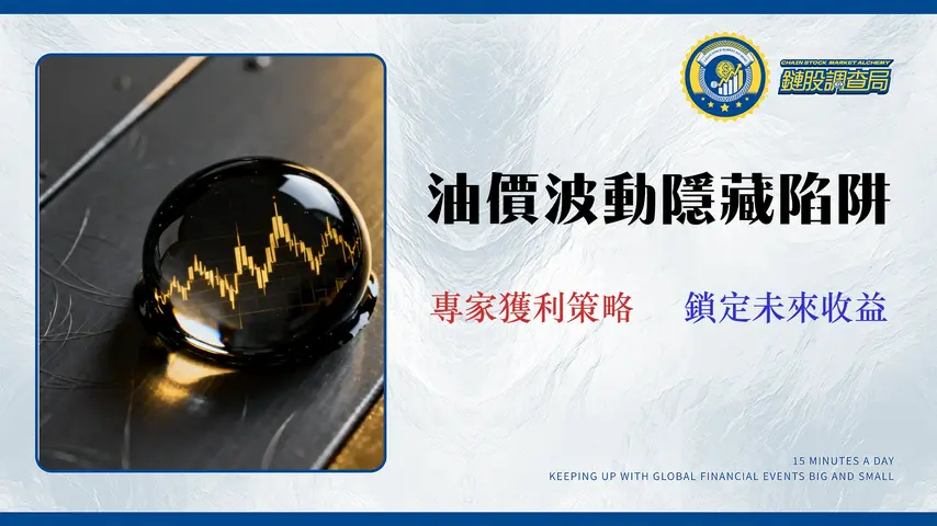 2026 石油概念股投資指南:不只代號清單,專家教你避開波動風險與隱藏成本