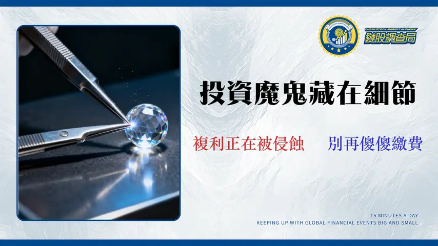 【2026定期定額ETF審計】專家揭露10大ETF隱藏成本與流動性風險 (0050/00878/00940)