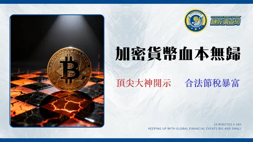 2026 虛擬貨幣投資指南:頂尖分析師教你避開 5 大交易陷阱與稅務風險