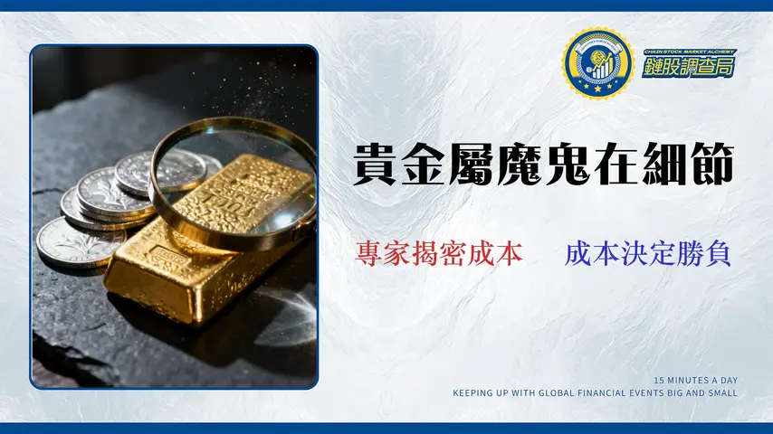 【2026 貴金屬 ETF 投資指南】不再只看管理費!從「隱藏成本」與「追蹤誤差」拆解 8 檔黃金、白銀 ETF 績效