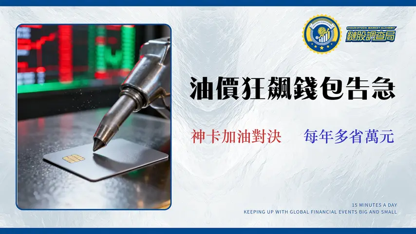 【2026油價預測】專家解析漲跌原因,教你最佳加油時機與信用卡省錢全攻略