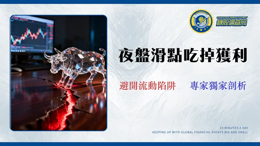 2026 台股夜盤交易成本分析:滑點與流動性如何影響你的績效?