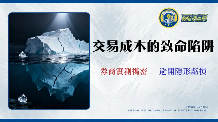 【2026台股開戶指南】交易成本不只手續費!專家揭露5大券商「隱藏滑點」風險