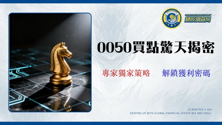 2026 年 0050 投資策略:專家回測數據揭示最佳買點,避開 3 大隱藏成本