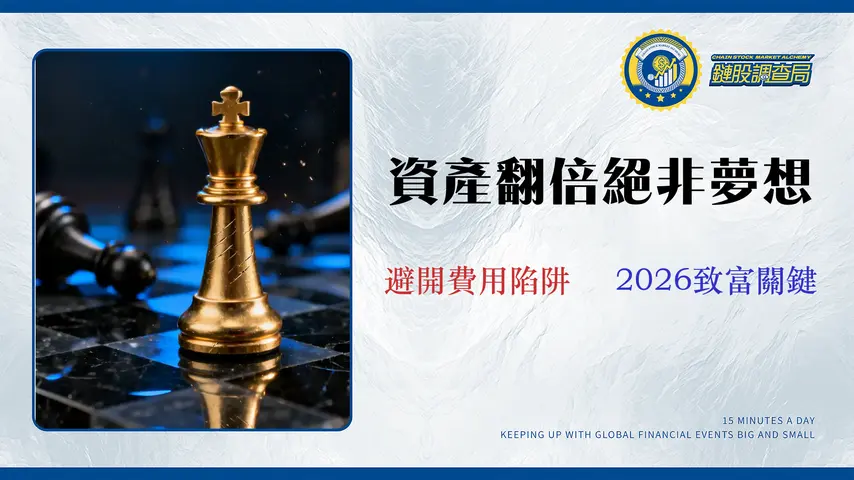 【2026 股市投資策略】專家教你避開 3 大費用陷阱,實現資產增長