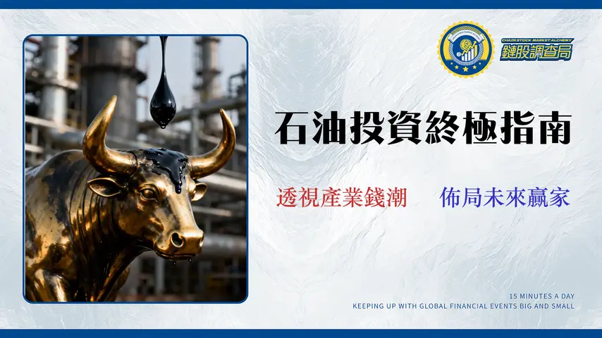 【2026 石油概念股投資指南】專家拆解10檔台美龍頭:不只股票代號,從上中下游產業鏈選出真贏家