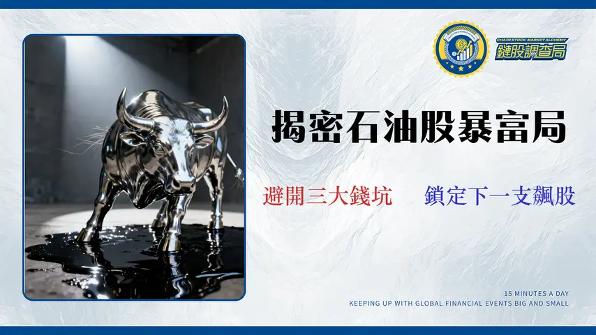 2026 台灣石油股票有哪些?不只完整名單,專家教你從 3 大風險指標選股