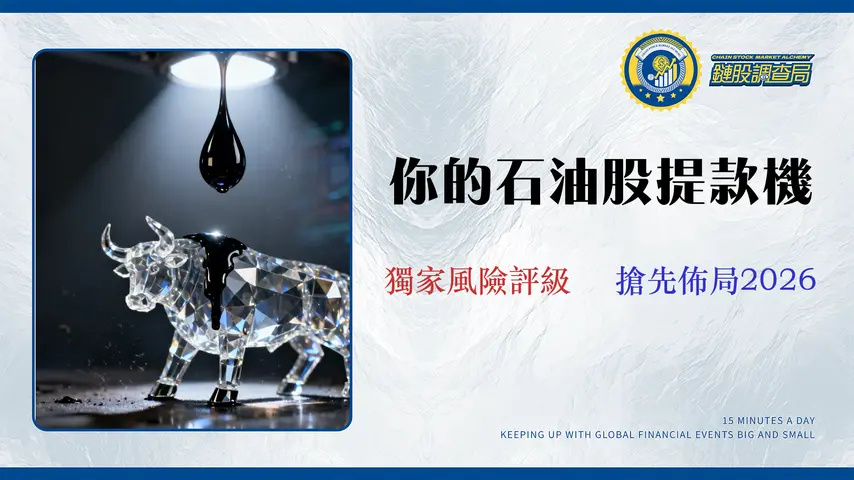 2026 台灣石油股票全解析:從5大概念股風險評級到ETF交易策略