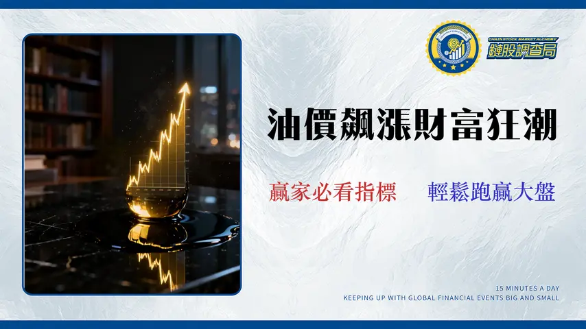 2026 油價股票投資指南:從台股到美股 ETF,用 5 大財務指標篩選高勝率標的