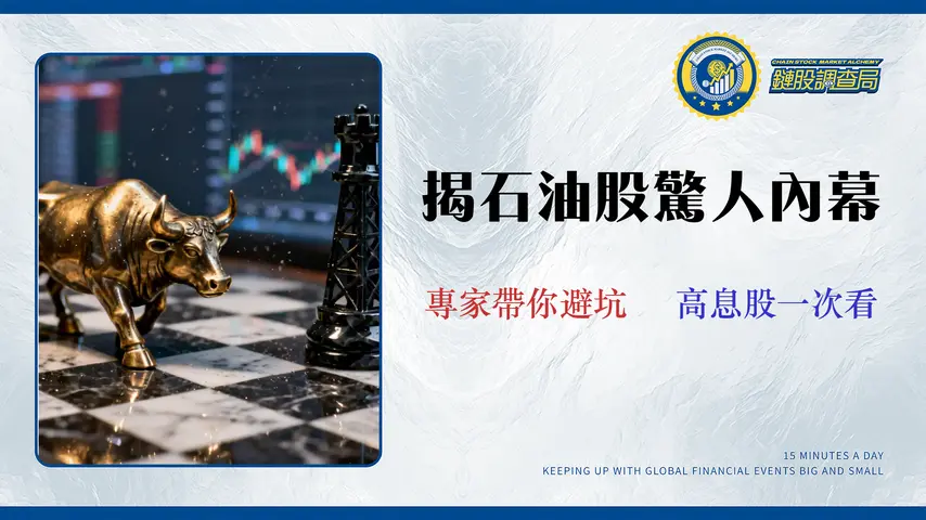 2026石油股投資指南:專家教你避開3大隱藏成本,精選5檔高息台美股(附券商成本對比)