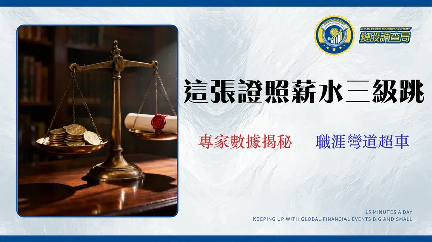 【2026 洗錢防制證照 ROI 分析】3大證照費用、通過率與薪資影響全攻略