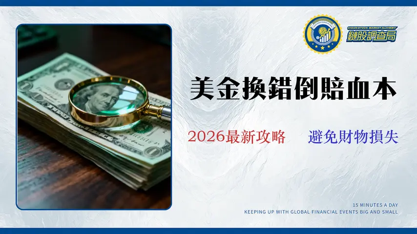2026美金面額指南:$100匯率更佳?專家實測數據、偽鈔風險與最佳配置比例