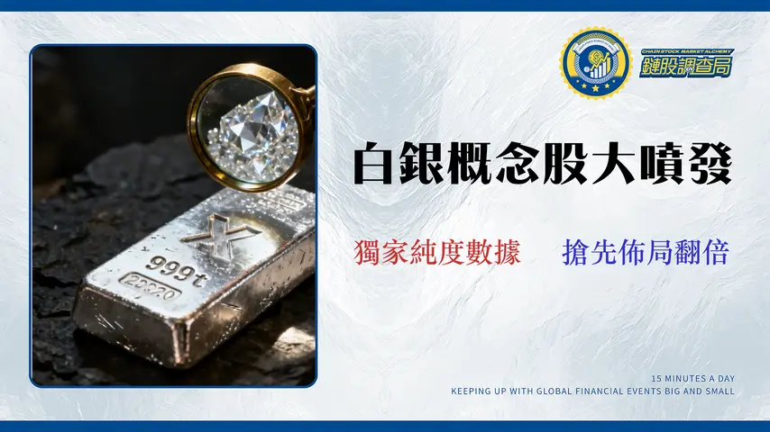 白銀概念股有哪些?10檔台美股純度解析與ETF風險全拆解(2026最新)