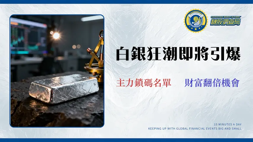 2026白銀概念股深度剖析:拆解15檔台美潛力股的真實含銀量與風險