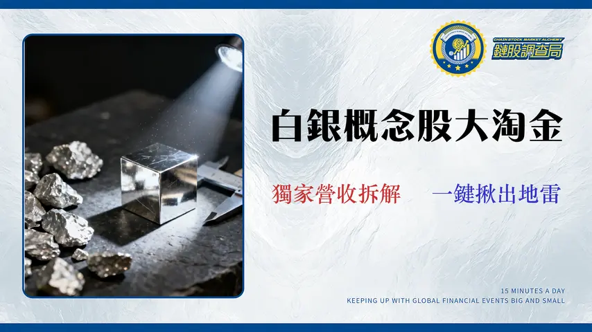 2026台股白銀概念股純度解析:從11檔熱門股篩選5檔核心標的 (附風險評級)