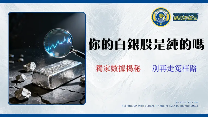 台灣白銀龍頭股是誰?從「營收佔比」揪出5檔真偽概念股與ETF投資風險 (2026數據分析)