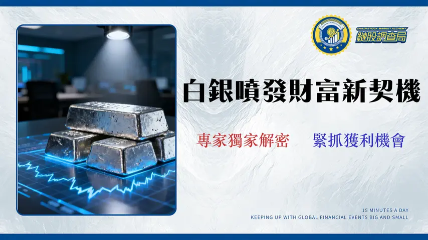 2026白銀概念股怎麼選?3大題材、10檔重點股財務數據與風險全解析