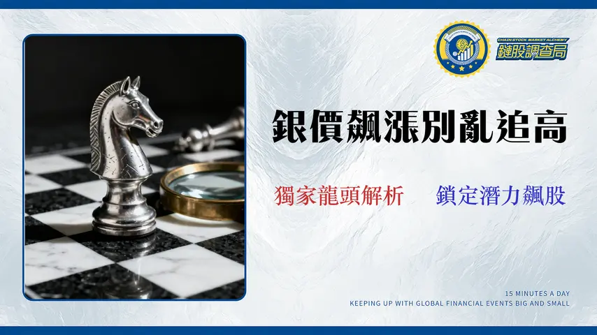 2026台股白銀概念股分析:拆解5檔龍頭曝險度與成本轉嫁力,避開投資陷阱