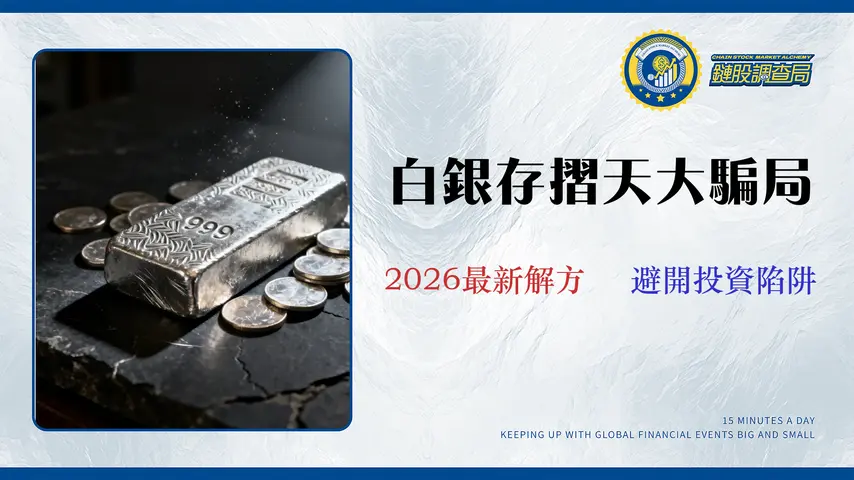 【權威解答】台灣有白銀存摺嗎?2026年5大替代方案成本與風險深度剖析