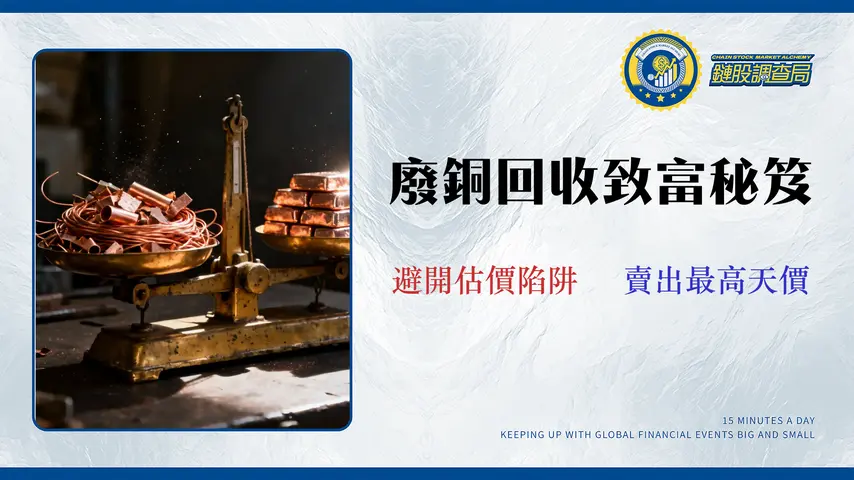 2026 銅回收價格走勢分析:專家教你避開 3 大估價陷阱,實現收益最大化